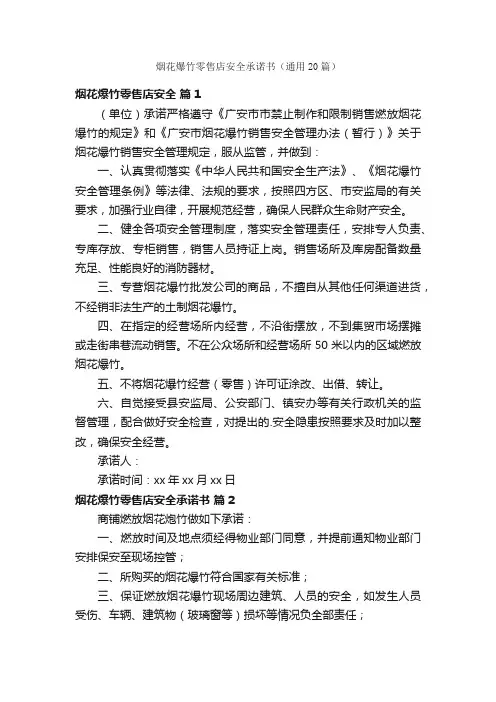 烟花爆竹零售店安全承诺书（通用20篇）