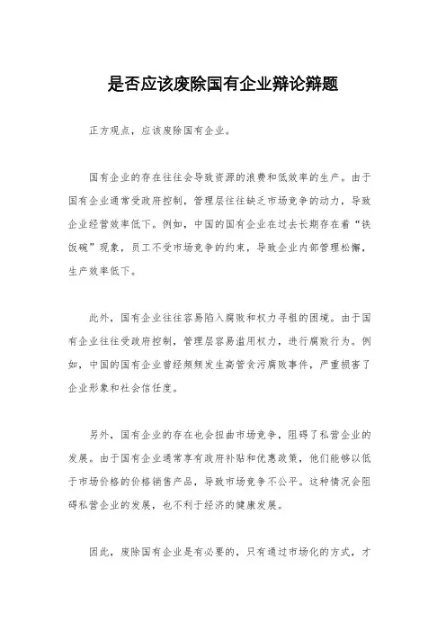 是否应该废除国有企业辩论辩题