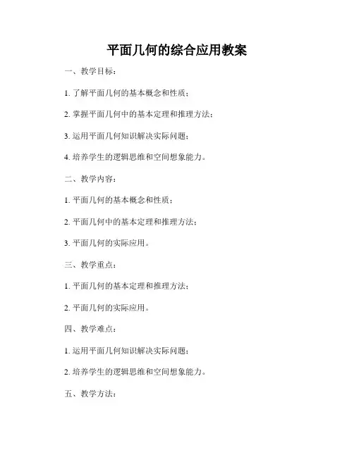 平面几何的综合应用教案