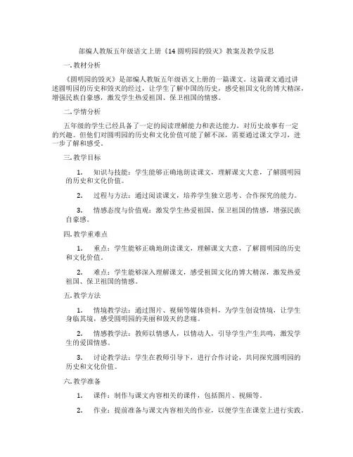 部编人教版五年级语文上册《14 圆明园的毁灭》教案及教学反思