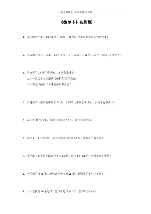 北师大版数学一年级下册--《拔萝卜》应用题专项练习