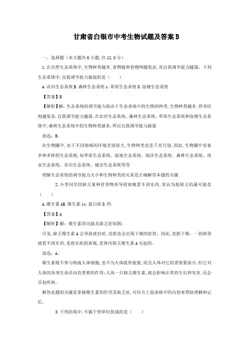 甘肃省白银市中考生物试题及答案B