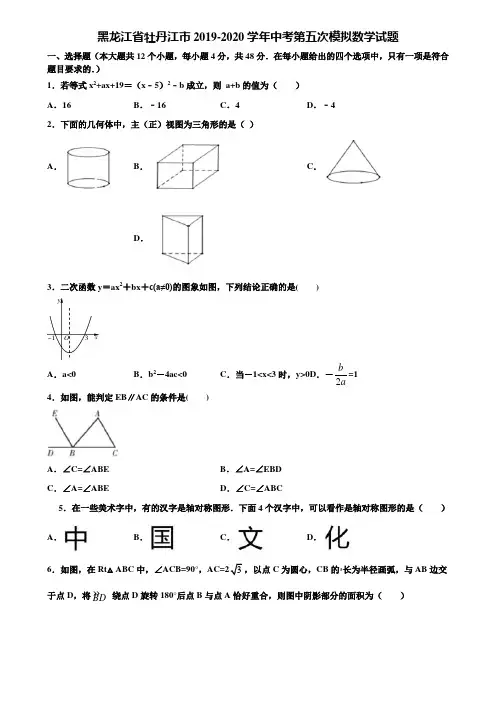 黑龙江省牡丹江市2019-2020学年中考第五次模拟数学试题含解析