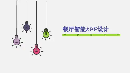 餐厅智能APP设计产品报告书
