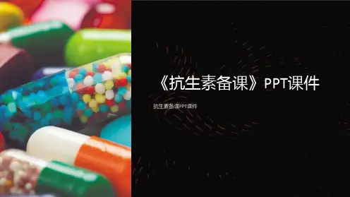 《抗生素备课》课件