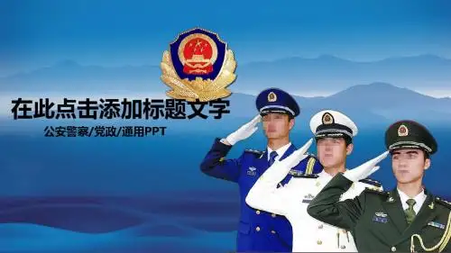 公安警察通用PPT课件模板