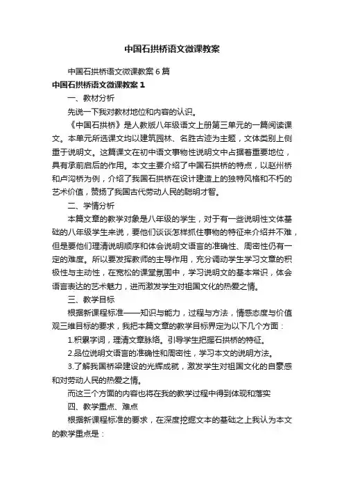 中国石拱桥语文微课教案6篇