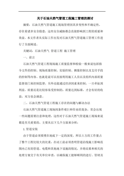 石油天然气管道工程施工管理论文