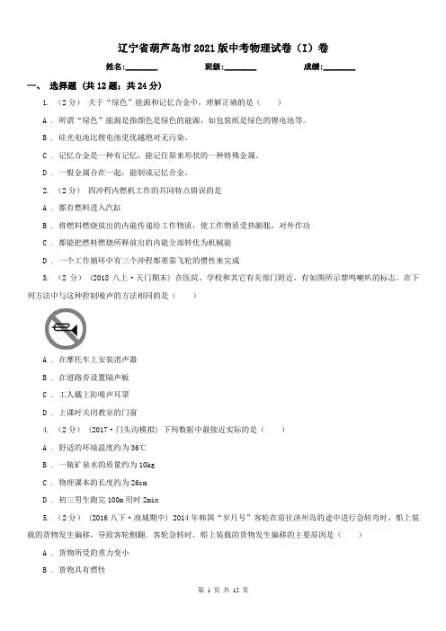辽宁省葫芦岛市2021版中考物理试卷(I)卷