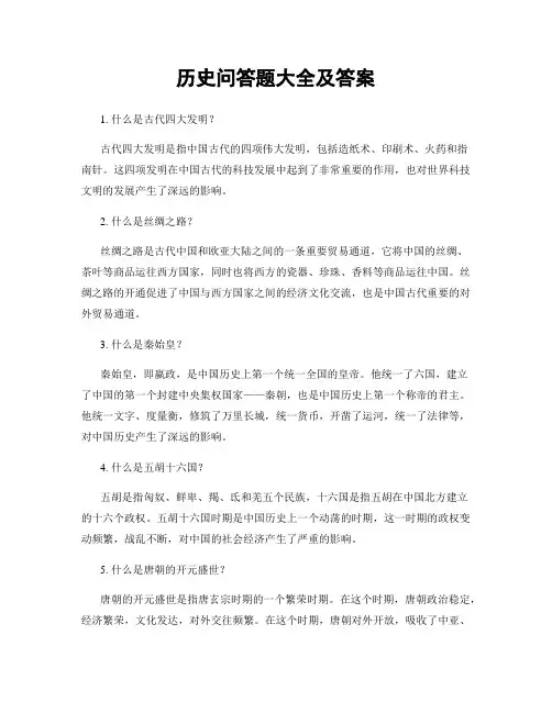 历史问答题大全及答案