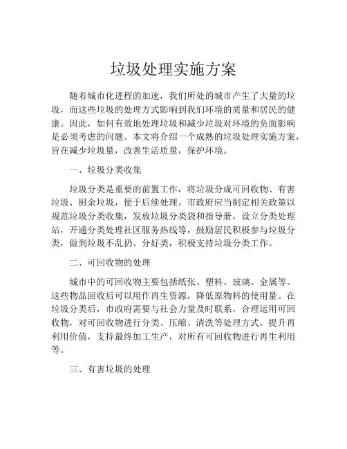 垃圾处理实施方案