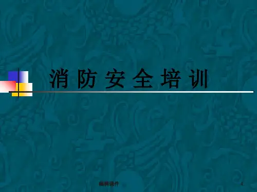 《消防知识基础培训》PPT课件