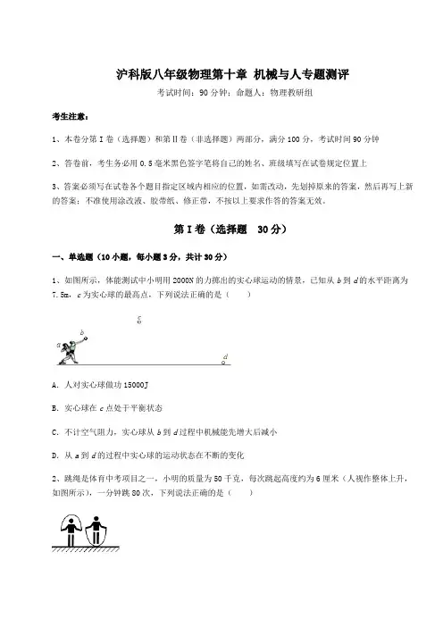 2022年最新沪科版八年级物理第十章 机械与人专题测评试卷(含答案详解)