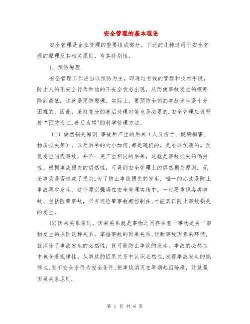 安全管理的基本理论