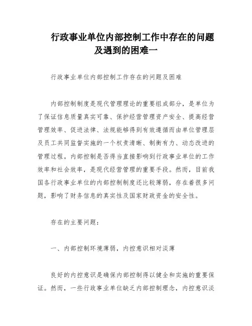 行政事业单位内部控制工作中存在的问题及遇到的困难一