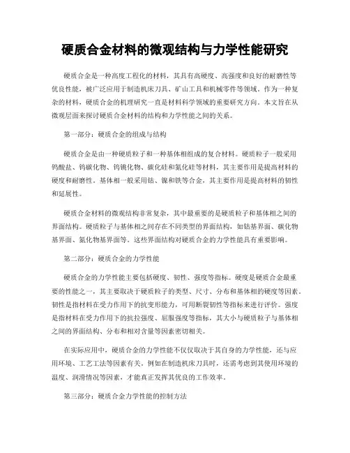 硬质合金材料的微观结构与力学性能研究