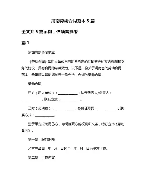 河南劳动合同范本5篇
