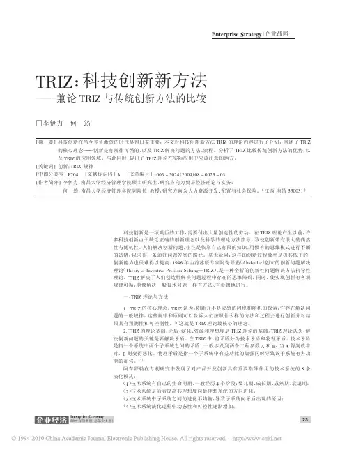 TRIZ_科技创新新方法——兼论TRIZ与传统创新方法的比较