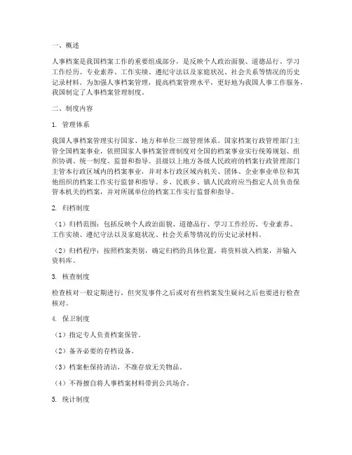 我国人事档案管理制度