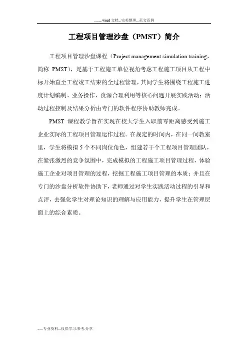 工程项目管理沙盘(pmst)简介