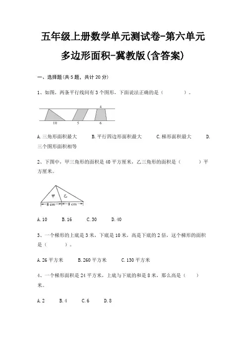 五年级上册数学单元测试卷-第六单元 多边形面积-冀教版(含答案)