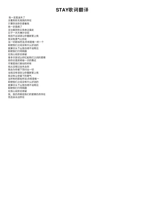 STAY歌词翻译