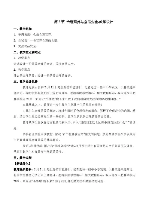 4-2-3 合理营养与食品安全(教学设计)-七年级生物下册同步备课系列(人教版)