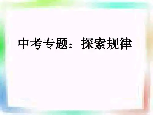 北师大版七年级数学下册《中考专题：探索规律》公开课教案_11