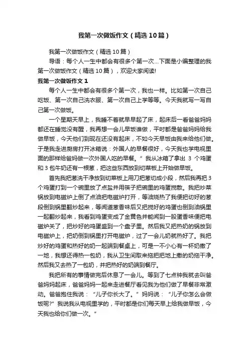 我第一次做饭作文（精选10篇） 2