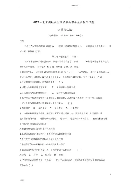 广西北部湾经济区2019届中考道德与法治同城联考全真模拟试题(含参考答案)(20190828074552)