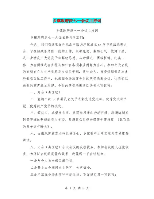 乡镇政府庆七一会议主持词