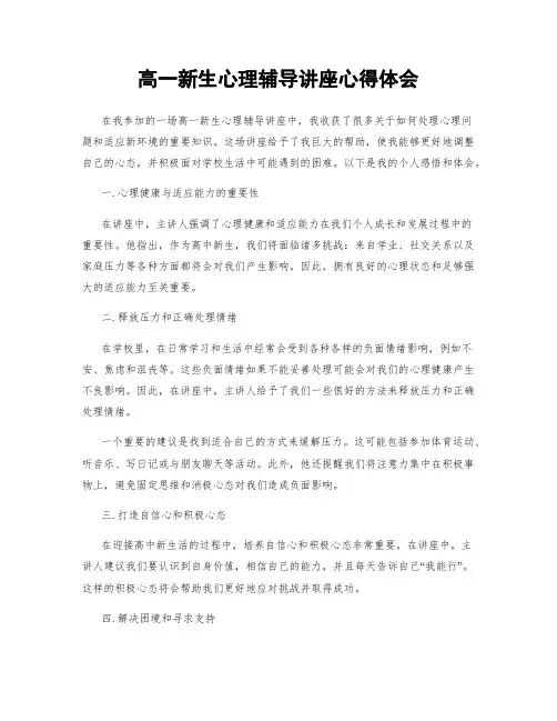 高一新生心理辅导讲座心得体会