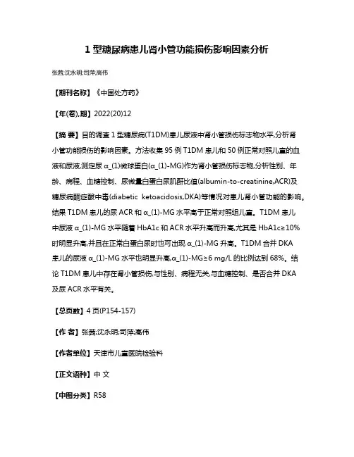 1型糖尿病患儿肾小管功能损伤影响因素分析