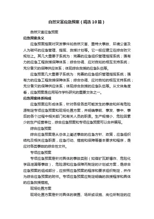 自然灾害应急预案（精选10篇）
