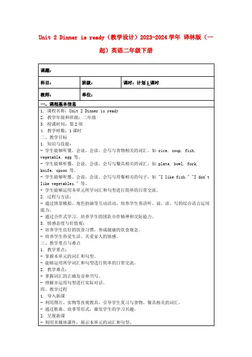 Unit2Dinnerisready(教学设计)2023-2024学年译林版(一起)英语二年级下册