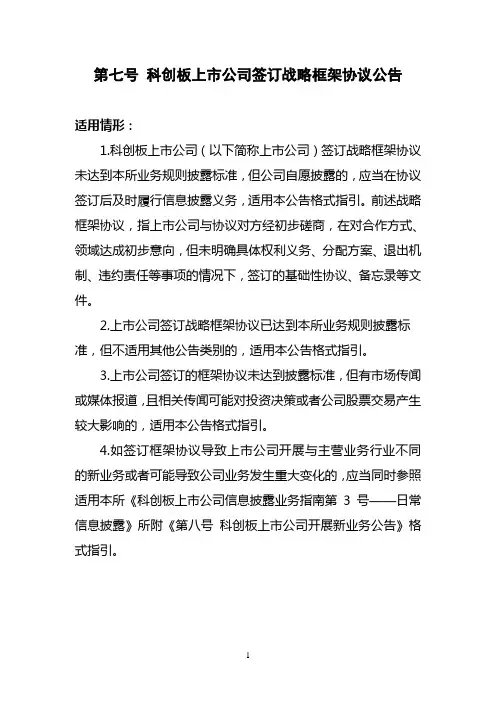 科创板上市公司日常信息披露公告格式指引：第七号 科创板上市公司签订战略框架协议公告