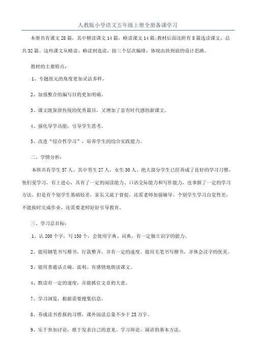 人教版小学语文五年级上册全册备课学习