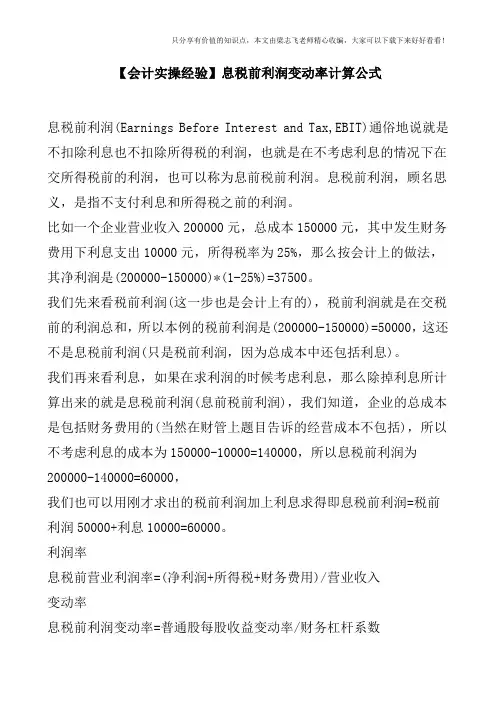 【会计实操经验】息税前利润变动率计算公式
