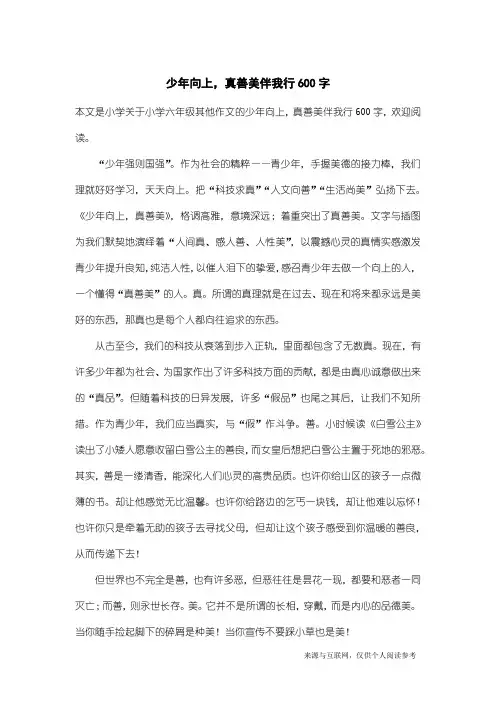 小学六年级其他作文：少年向上,真善美伴我行600字