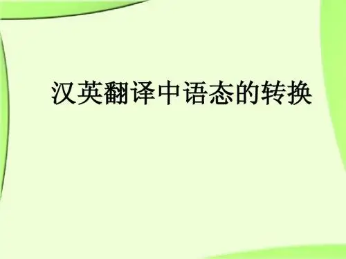 语态的转换
