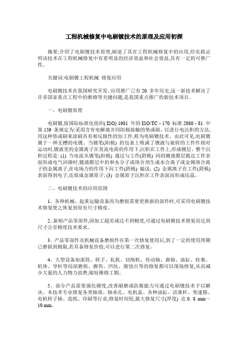 工程机械修复中电刷镀技术的原理及应用初探