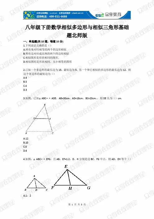 八级下册数学相似多边形与相似三角形基础题北师版