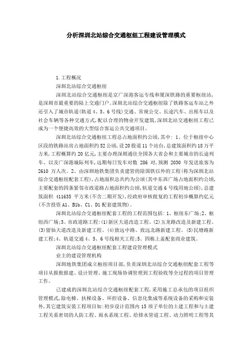 分析深圳北站综合交通枢纽工程建设管理模式