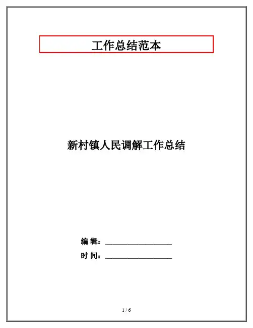 新村镇人民调解工作总结
