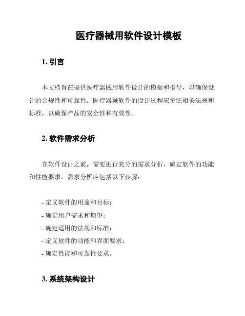 医疗器械用软件设计模板