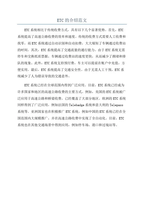 ETC的介绍范文