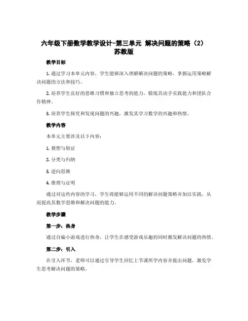 六年级下册数学教学设计-第三单元 解决问题的策略(2) 苏教版