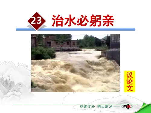 《治水必躬亲》ppt经典课件