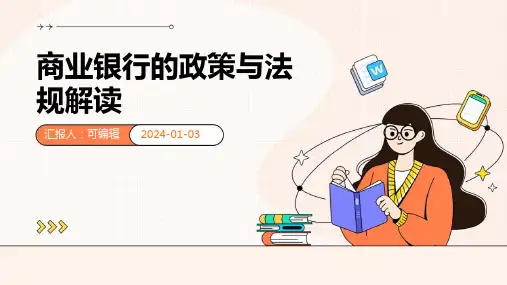 商业银行的政策与法规解读