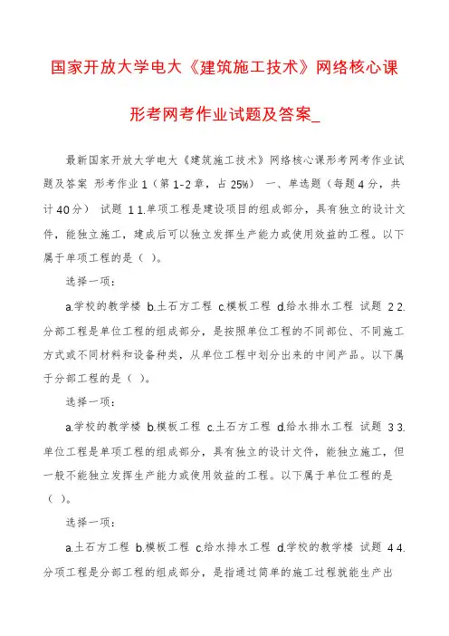 国家开放大学电大《建筑施工技术》网络核心课形考网考作业试题及答案_